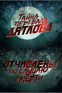  Перевал Дятлова. Отчислены по случаю смерти 